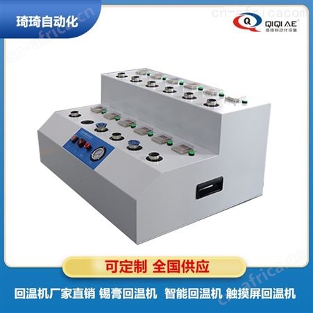  琦琦回温机 分宜月湖触摸屏回温机 锡膏定时器 4工位定时锡膏回温机厂家 实力供应 可定制