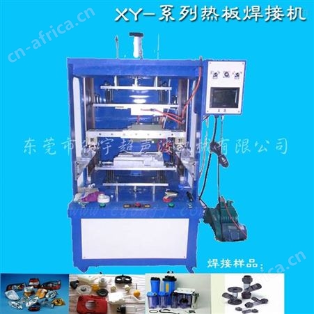 东莞热板焊接机厂家     洗衣球焊接机      欣宇塑料焊接机xy-30