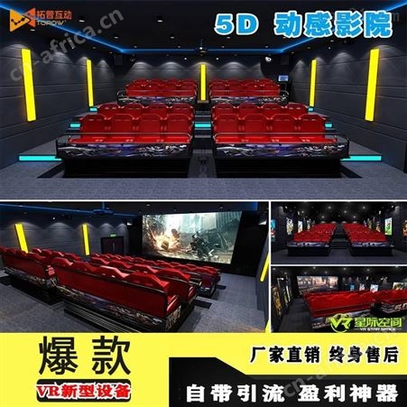 4D体感影院 5D互动影院 7D动感影院 拓普互动VR体验馆定制