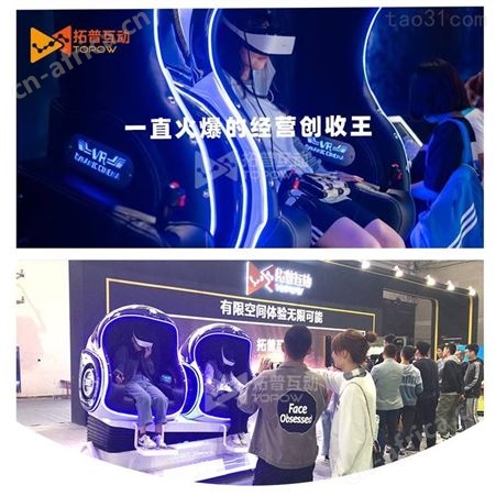 拓普互动双人VR蛋椅 VR体验馆设备加盟商场里的VR游戏机