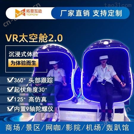 拓普互动双人VR蛋椅 VR体验馆设备加盟商场里的VR游戏机