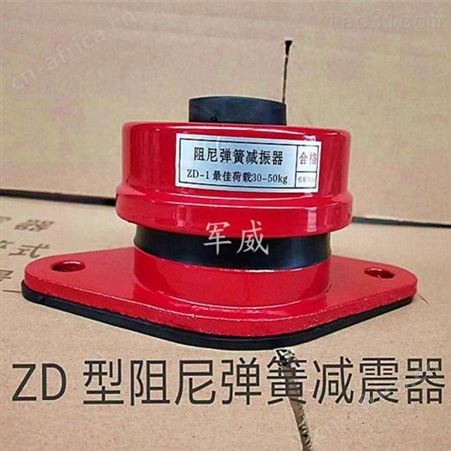 军威厂家 阻尼弹簧减震器 阻尼钢弹簧减振器 水泵变压器冷却塔座装