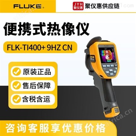 TI400+ 9HZ/CN原装 福禄克Fluke-TI400+ 9HZ/CN型 热像仪