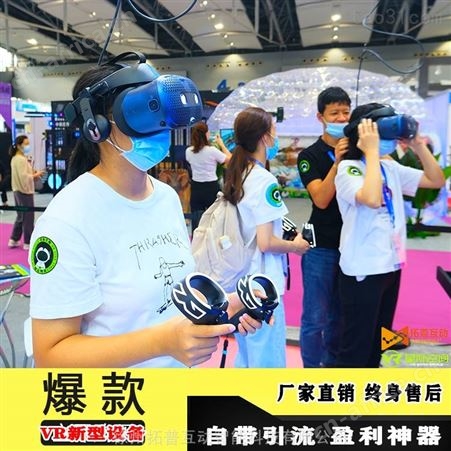 VR虚拟现实体验馆加盟游乐设备 VR景区文旅 拓普互动品牌
