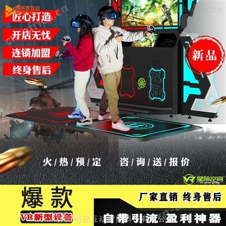 VR虚拟现实体验馆加盟游乐设备 VR景区文旅 拓普互动品牌