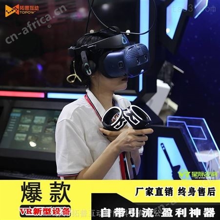 VR虚拟现实体验馆加盟游乐设备 VR景区文旅 拓普互动品牌