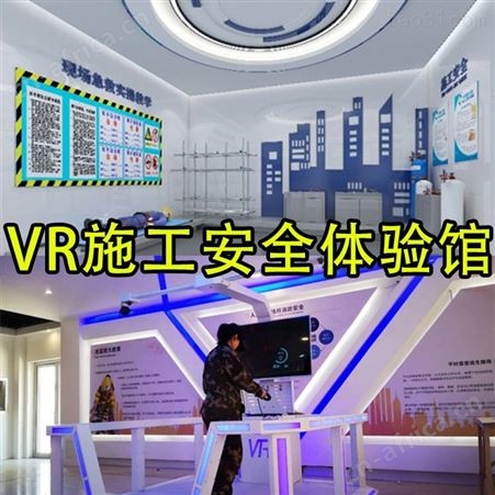 vr工地安全体验馆VR安全体验 VR施工现场可视化