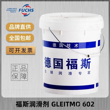 福斯FUCHS GLEITMO 602 汽车工业用螺母螺栓防锈油HMP薄膜润滑剂