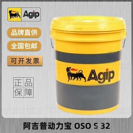 AGIP阿吉普动力宝OSO S32 S46 S68号VG无灰无锌抗磨液压润滑油