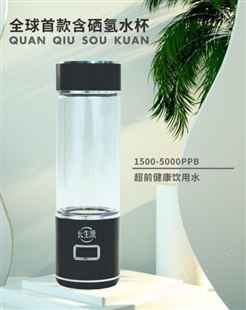 氢硒水杯 高浓度 氢氧分离 智能低频富氢水杯 便携 耐摔杯体