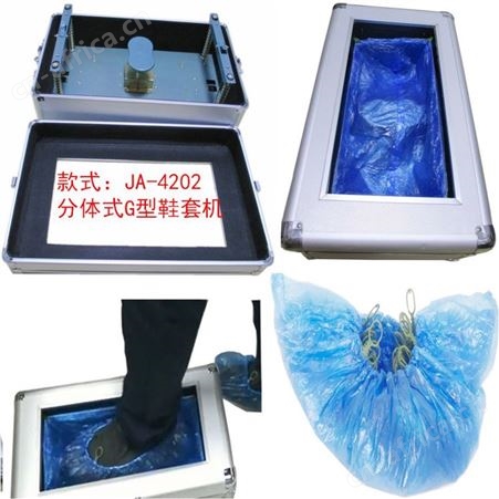 鞋套机 G型鞋套机 铝合金 鞋套箱 自动鞋套机 脚踏鞋套机