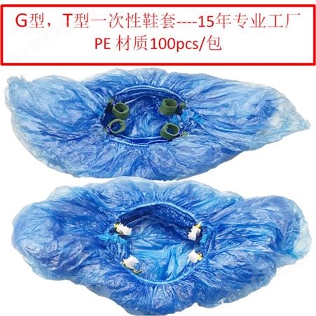 普通鞋套 塑料鞋套 G型鞋套 T型鞋套 PE或无纺布材料