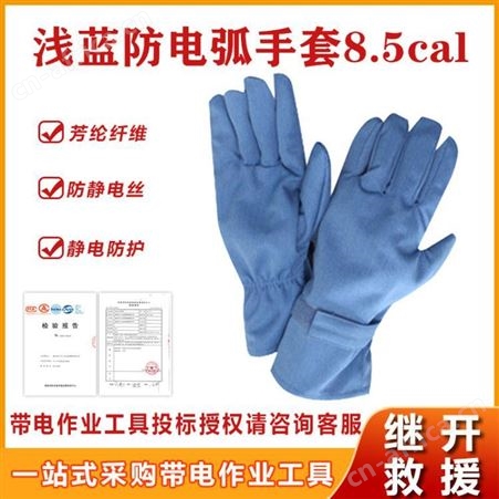 8.5cal浅兰防电弧手套隔热防高温工作手套电工阻燃手套青色手套