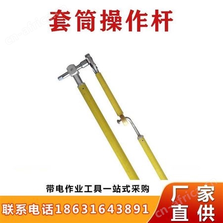带电套筒扳手操作杆高空作业套筒操作杆操作杆防潮套筒扳手继开