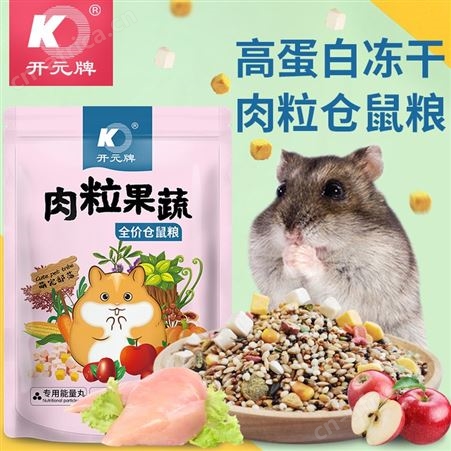 开元牌肉粒果蔬仓鼠粮食金丝鼠鸡肉冻干花枝鼠营养仓鼠主粮