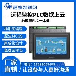 蓝蜂MCGS触摸屏一体机免费对接物联网云平台 实现数据监控 云组态等