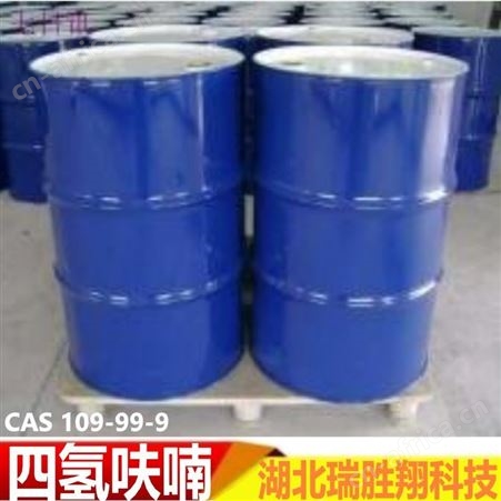 四氢呋喃纯度99.9% 精细化工原料 树脂溶剂 瑞胜翔包邮