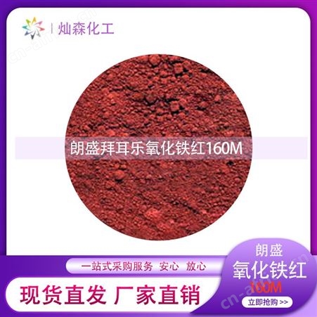 160M德国朗盛 氧化铁红160M 拜耳乐 铁红160M 氧化铁颜料 易分散颜料