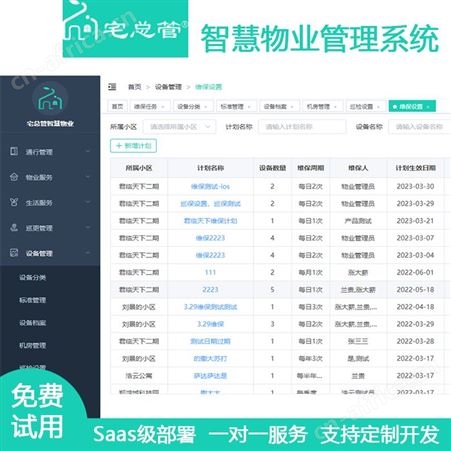 宅总管物业管理系统 小区设备维修维保软件 管理提升服务品质