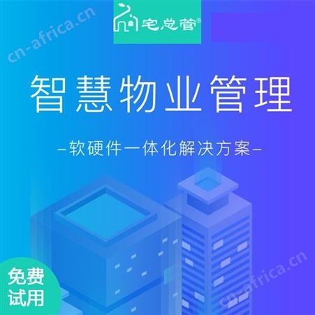 宅总管物业管理系统软件 智慧物业社区管理系统 小区财务缴费软件