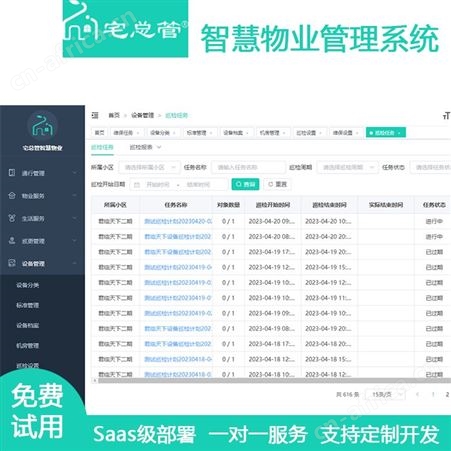 宅总管物业管理系统 小区设备维修维保软件 管理提升服务品质