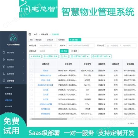 宅总管物业管理系统 小区设备维修维保软件 管理提升服务品质