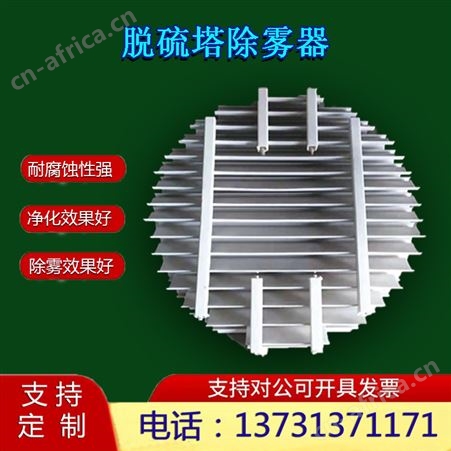 荣云定制脱硫塔除雾器 玻璃钢/PP折流板除沫器 S/C/W型水雾分离设备