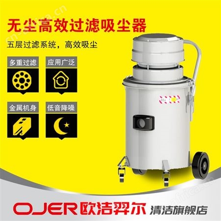 欧洁羿尔 无尘高效过滤工业吸尘器PC系列无尘室多重过滤净化车间
