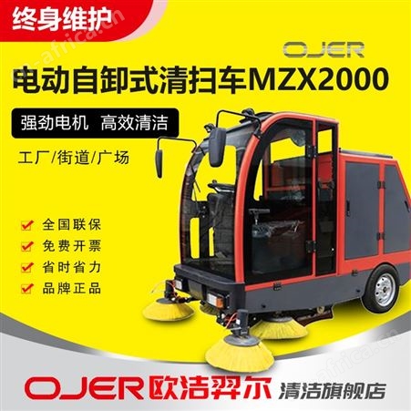 MZX2000欧洁羿尔 煤厂扫地车MZX2000 电动全封闭清扫车 液压自卸 重粉尘