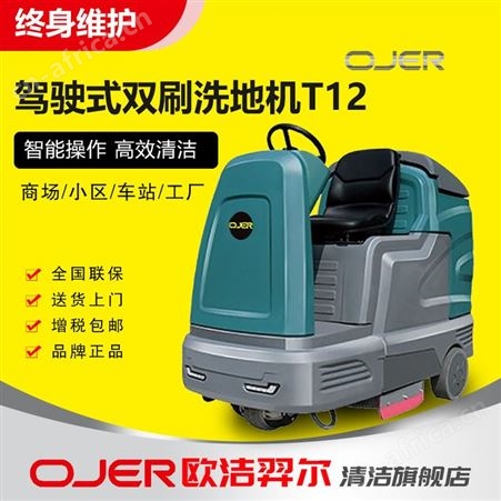 T12欧洁羿尔 大型洗地机 驾驶式双刷洗地车T12 刷洗吸干胶条刷盘