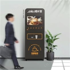 立式扫码咖啡机投放招商点位自助扫码现磨咖啡机万事达生产厂家
