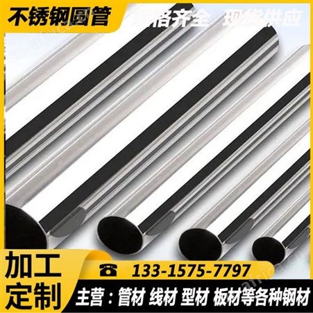 销售 304 201 316各种规格不锈钢管 装饰圆管 大量库存