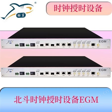 纳秒级 时间校时服务器 EGM 自主研发校时时间设备 酷鲨科技