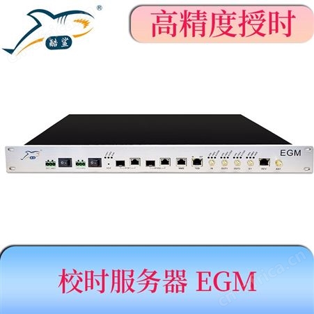 纳秒级 时间校时服务器 EGM 自主研发校时时间设备 酷鲨科技