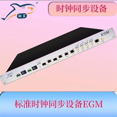 纳秒级 时间校时服务器 EGM 自主研发校时时间设备 酷鲨科技