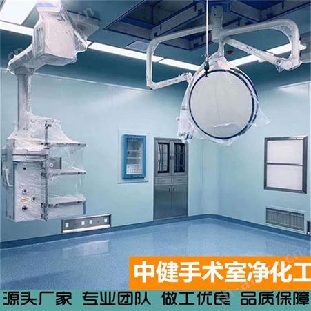 中健集团 美容院专用手术室净化工程 洁净性能好