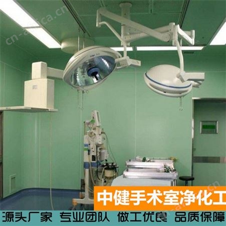 中健集团 洁净隔离病房装修 手术室净化工程