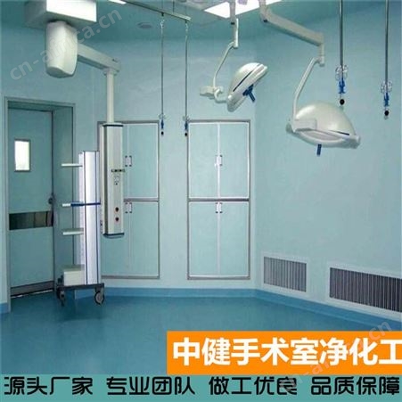 中健集团 洁净隔离病房装修 手术室净化工程