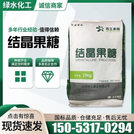 食品级结晶果糖 固体果葡糖 烘焙原料 饮料甜点添加甜味剂代糖