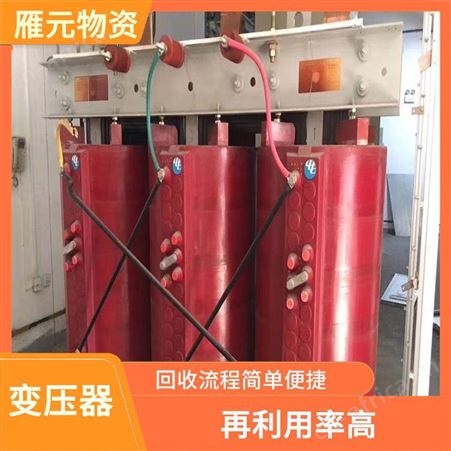 上海雁元物资 宁波变压器回收 诚实守信 减少了环境的污染