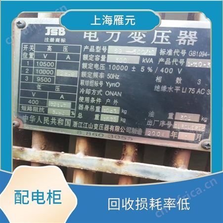 上海雁元物资 南通配电柜回收 节省能源 严格为客户保密