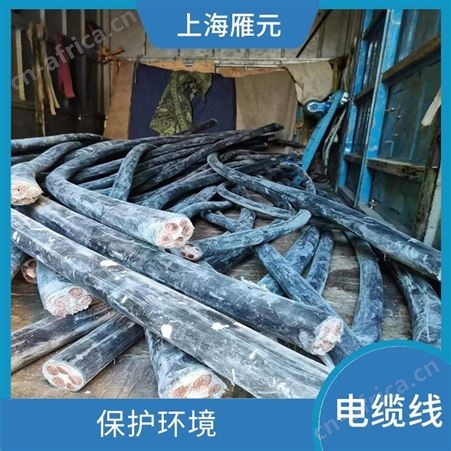 上海雁元物资 宣城电缆线回收 保护资源 废料当场称重