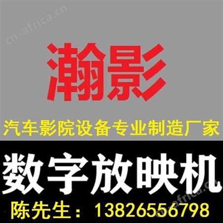 汽车影院设备多少钱汽车影院放映机多少钱汽车影院放映设备厂家