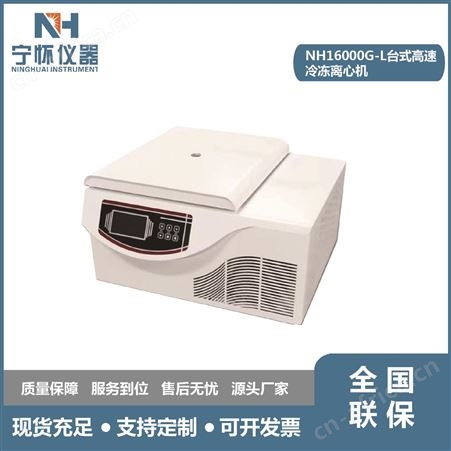NH16000G-L台式高速冷冻离心机