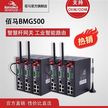 智能网关 福建智慧灯杆网关 BMG500工业路由网关 智慧杆系统