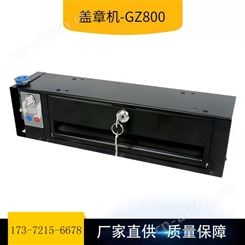 盖章机-GZ800可与各种打印HP403D/HP405D打印机联用单章滚章盖章