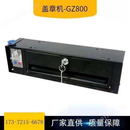 盖章机-GZ800可与各种打印HP403D/HP405D打印机联用单章滚章盖章