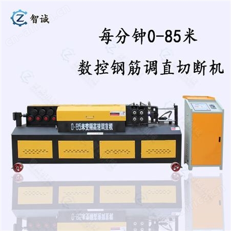 0-85高速调直机高速数控钢筋调直切断机 可变频可调速 钢筋校直机厂家