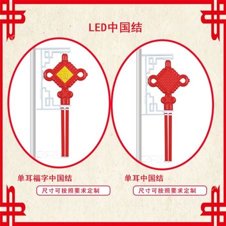 led中国结-路灯杆led中国结-LED中国结厂家