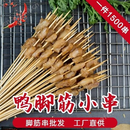 小串鸭脚筋加工厂 油炸烧烤串串食材 冻货5件起批